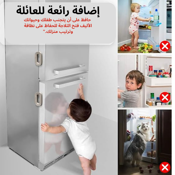 قفل باب الثلاجة والفريزر الآمن