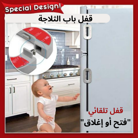 قفل باب الثلاجة والفريزر الآمن