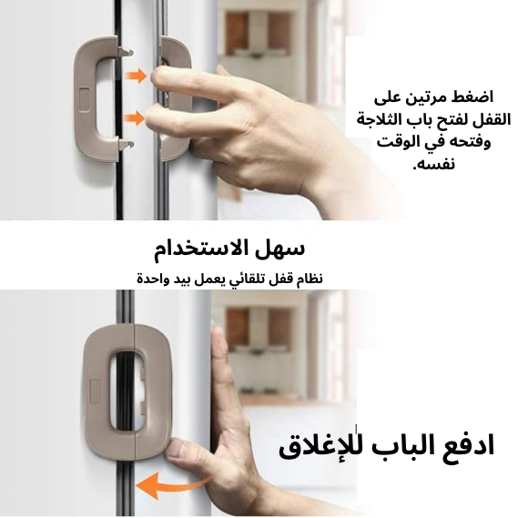قفل باب الثلاجة والفريزر الآمن