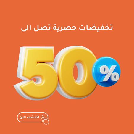 تخفيضات حصرية