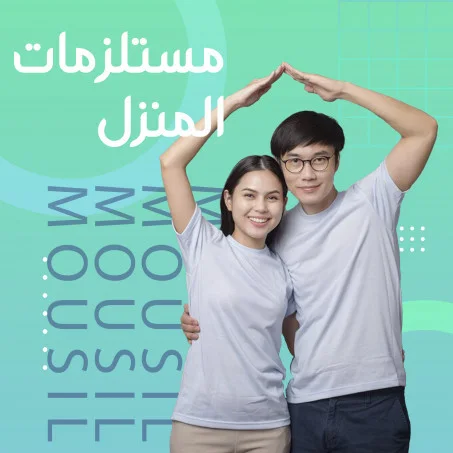 مستلزمات المنزل