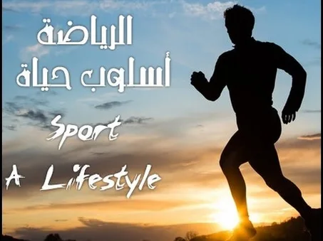 الرياضة واللياقة البدنية