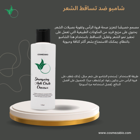 شامبو ضد تساقط الشعر