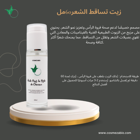 زيت تساقط الشعر60مل