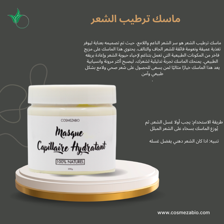 ماسك ترطيب الشعر