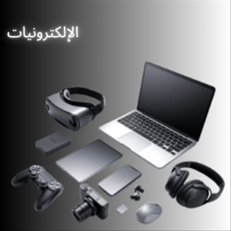 الإلكترونيات