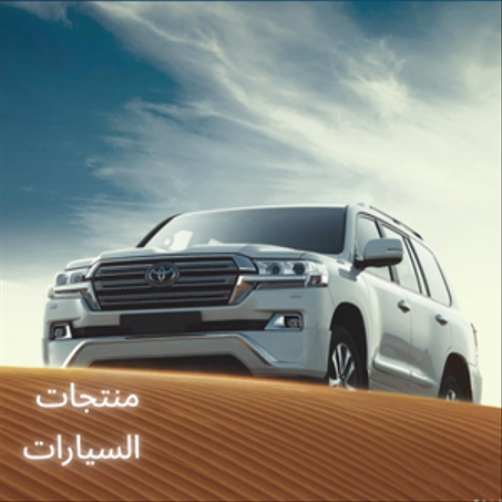 منتجات السيارات