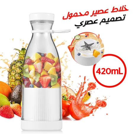 خلاط عصائر محمول (أبيض)