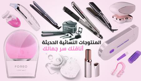 المنتجات النسائية