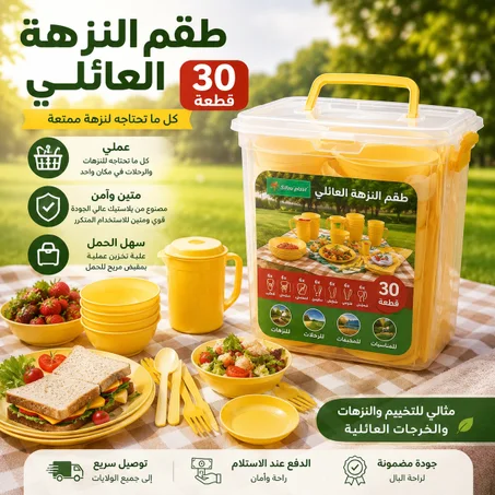 طقم الرحلات 30 قطعة