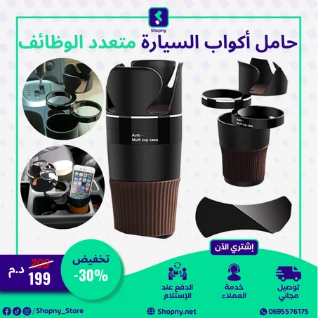 حامل آكواب السيارة متعدد الوظائف