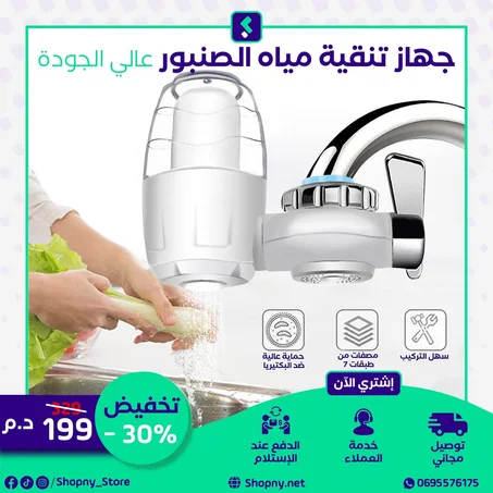 جهاز تنقية مياه الصنبور