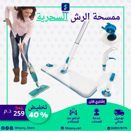ممسحة الرش السحرية