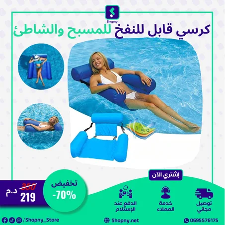 كرسي قابل للنفخ للمسبح والشاطئ