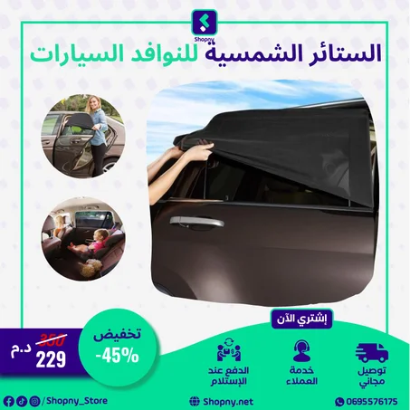 الستائر الشمسية للنوافد السيارات * 4