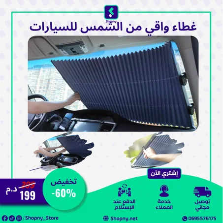 غطاء الواقي من الشمس للسيارات