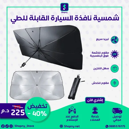 شمسية نافذة السيارة القابلة للطي