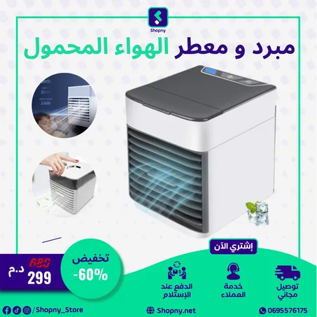 مبرد و معطر الهواء المحمول