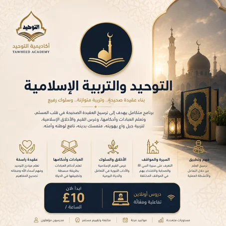 التوحيد والتربية الإسلامية