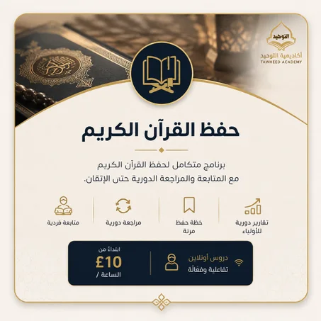 حفظ القرآن الكريم