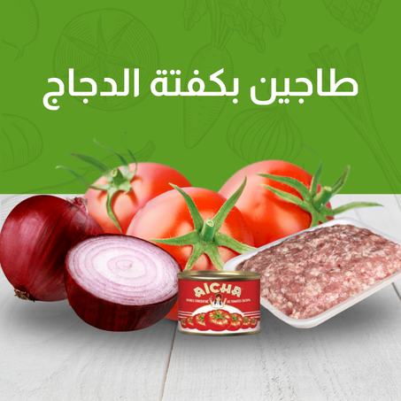 Pack طاجين بكفتة الدجاج 4 أشخاص