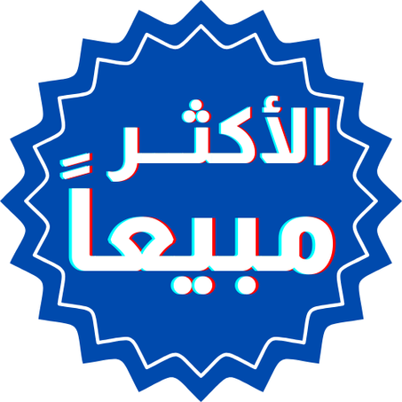 الأكثر مبيعا