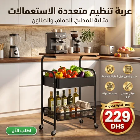 🛒 عربة تنظيم متعددة الاستعمالات بـ 3 طبقات