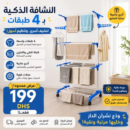 � النشافة الذكية بـ4 طبقات – الحل العملي لتنشيف الملابس وتنظيمها