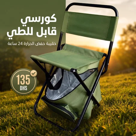 🪑 كرسي قابل للطي مع حقيبة عازلة للحرارة