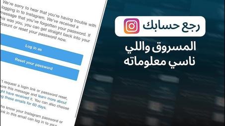 استرجاع حساب انستقرام المخترق