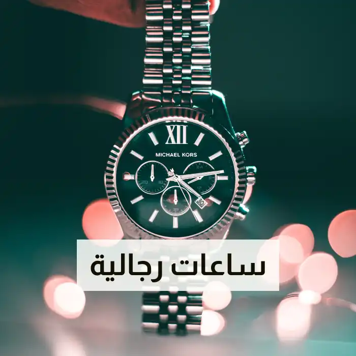ساعات رجالية