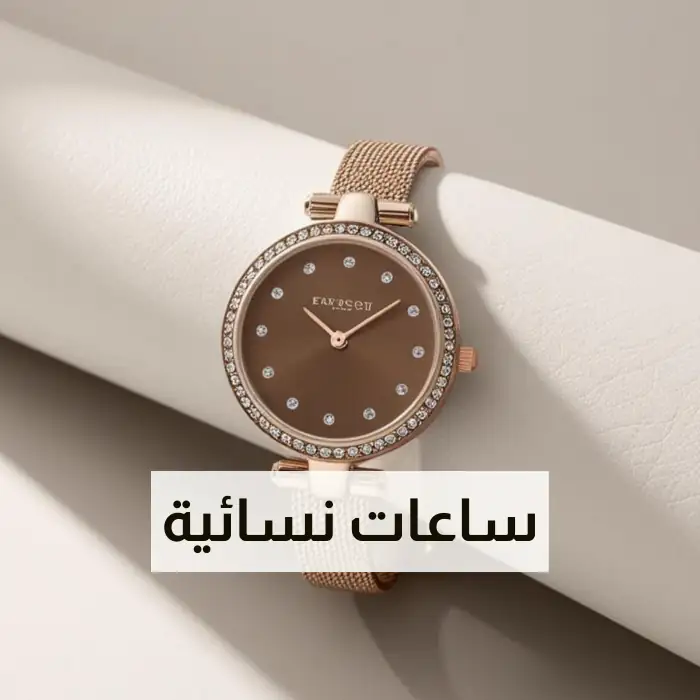 ساعات نسائية