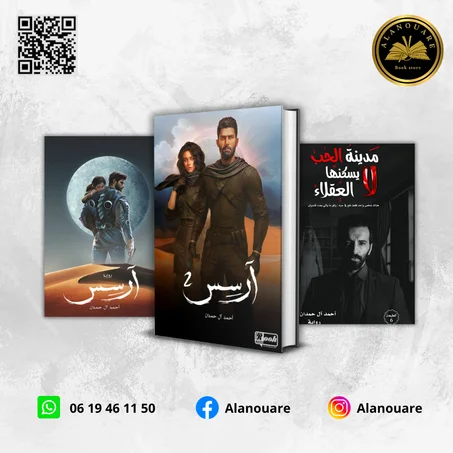 آرسس الجزء الأول والثاني/ مدينة الحب لا يسكنها العقلاء