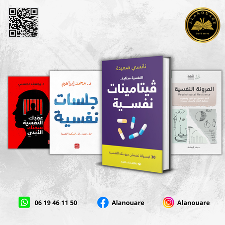 ڤيتامينات نفسية/ المرونة النفسية/ جلسات نفسية/ عقدك النفسية سجنك الأبدي