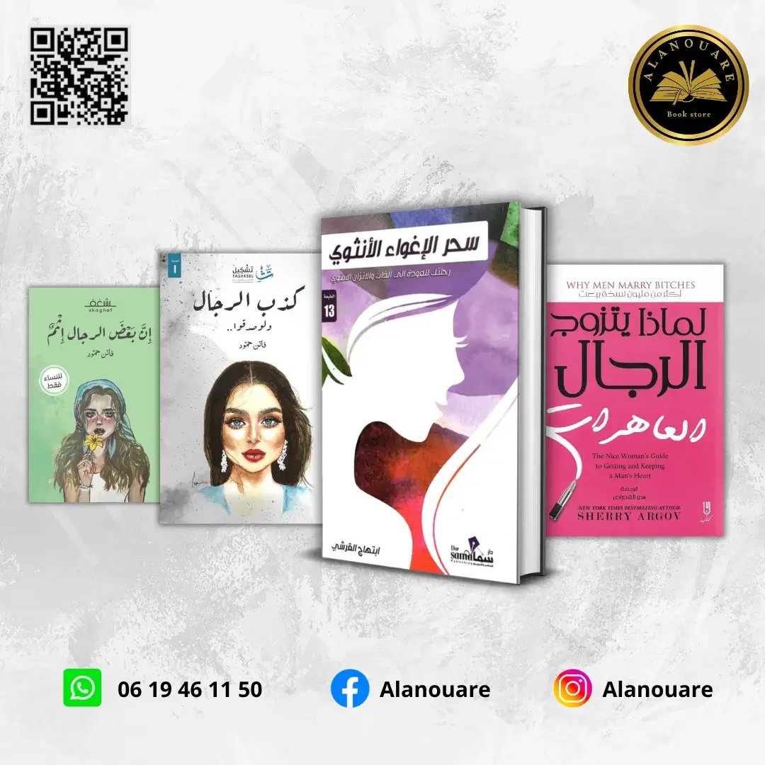 سحر الإغواء الأنثوي/ لماذا يحب الرجال العاهرات/ كذب الرجال ولو صدقوا/ إن بعض الرجال إثم