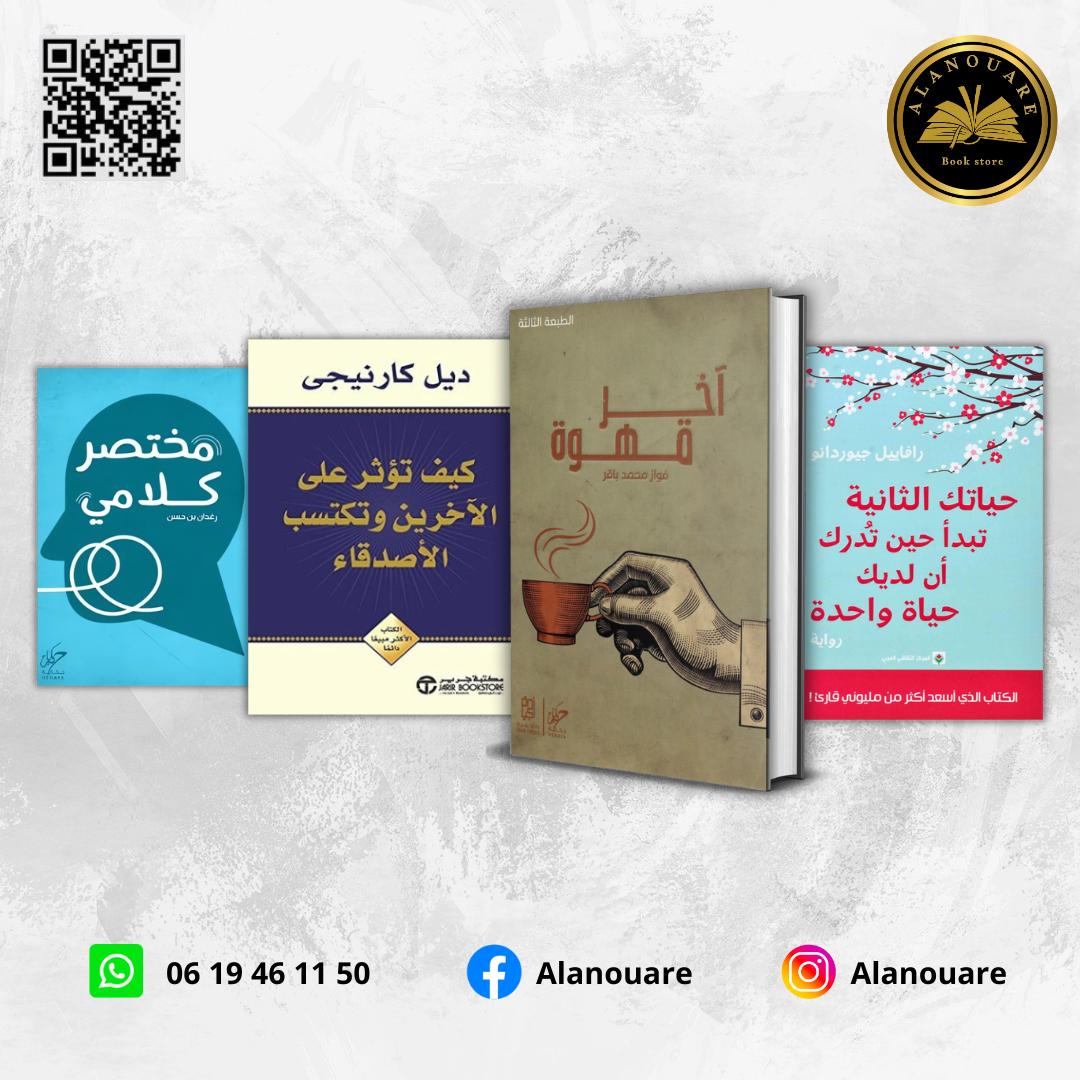 كيف تؤثر على الآخرين وتكسب الأصدقاء/ مختصر كلامي / آخر قهوة/ حياتك الثانية تبدأ حين تدرك أن لديك حياة واحدة/