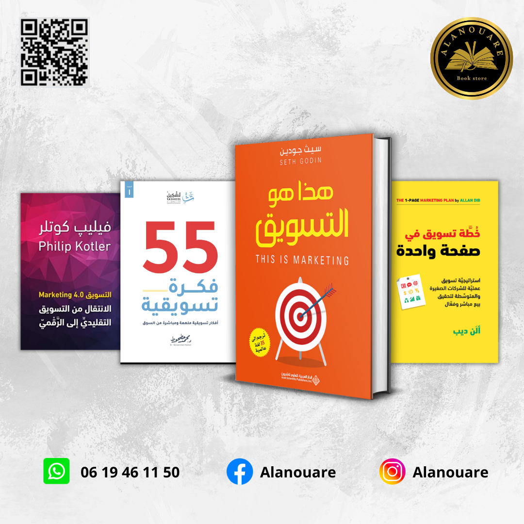 هذا هو التسويق/ خطة تسويق في صفحة واحدة / 55 فكرة تسويقية/ التسويق 4.0