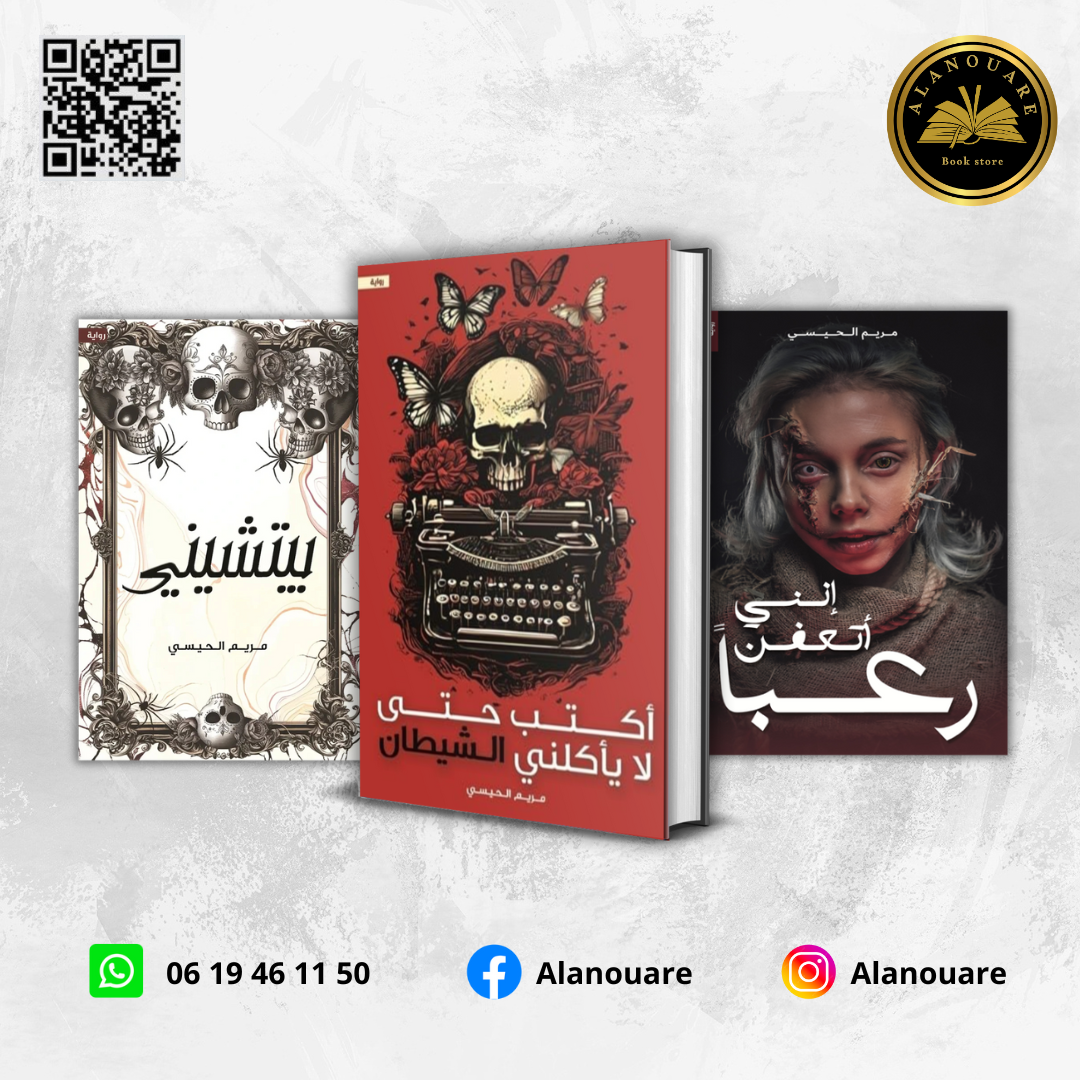 أكتب حتى لا يأكلني الشيطان/ إنني أتعفن رعبا / بيتشيني