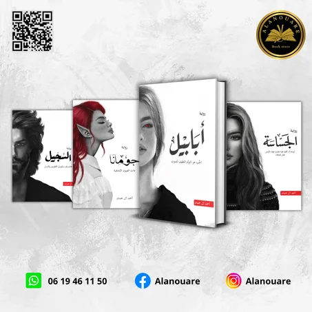سلسلة أبابيل: أسطورة الحب والصراع والقدر