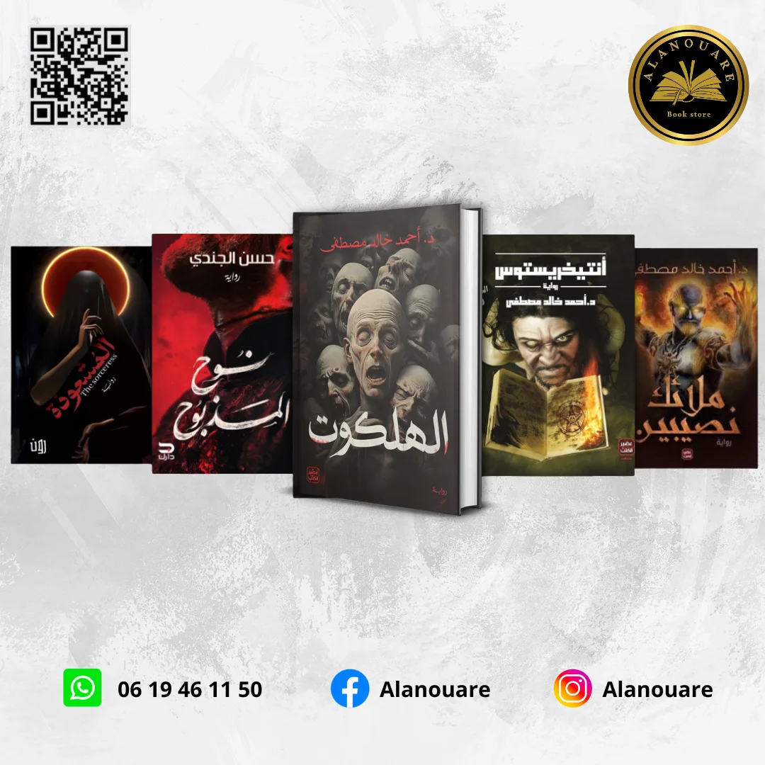 الهلكوت / أنتيخريستوس/ ملائك نصيبين / نوح المذبوح / المشعوذة