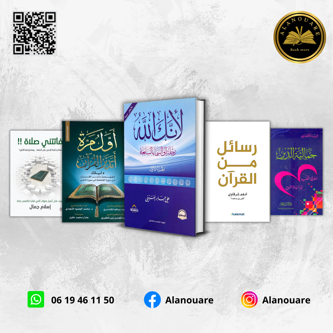 أول مرة أتدبر القرآن - رسائل من القرآن - فاتتني الصلاة -لأنك الله - جمالية الدين