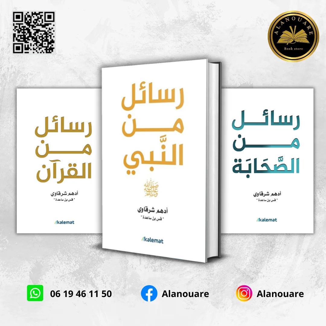 رسائل من النبي / رسائل من الصحابة/ رسائل من القرآن