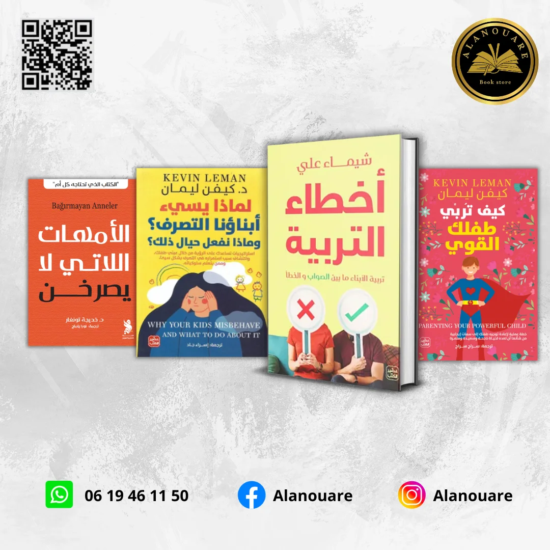 أخطاء التربية/ كيف تربين طفلك القوي/ لماذا يسئ أبنائنا التصرف/ الأمهات اللاتي لا يصرخن