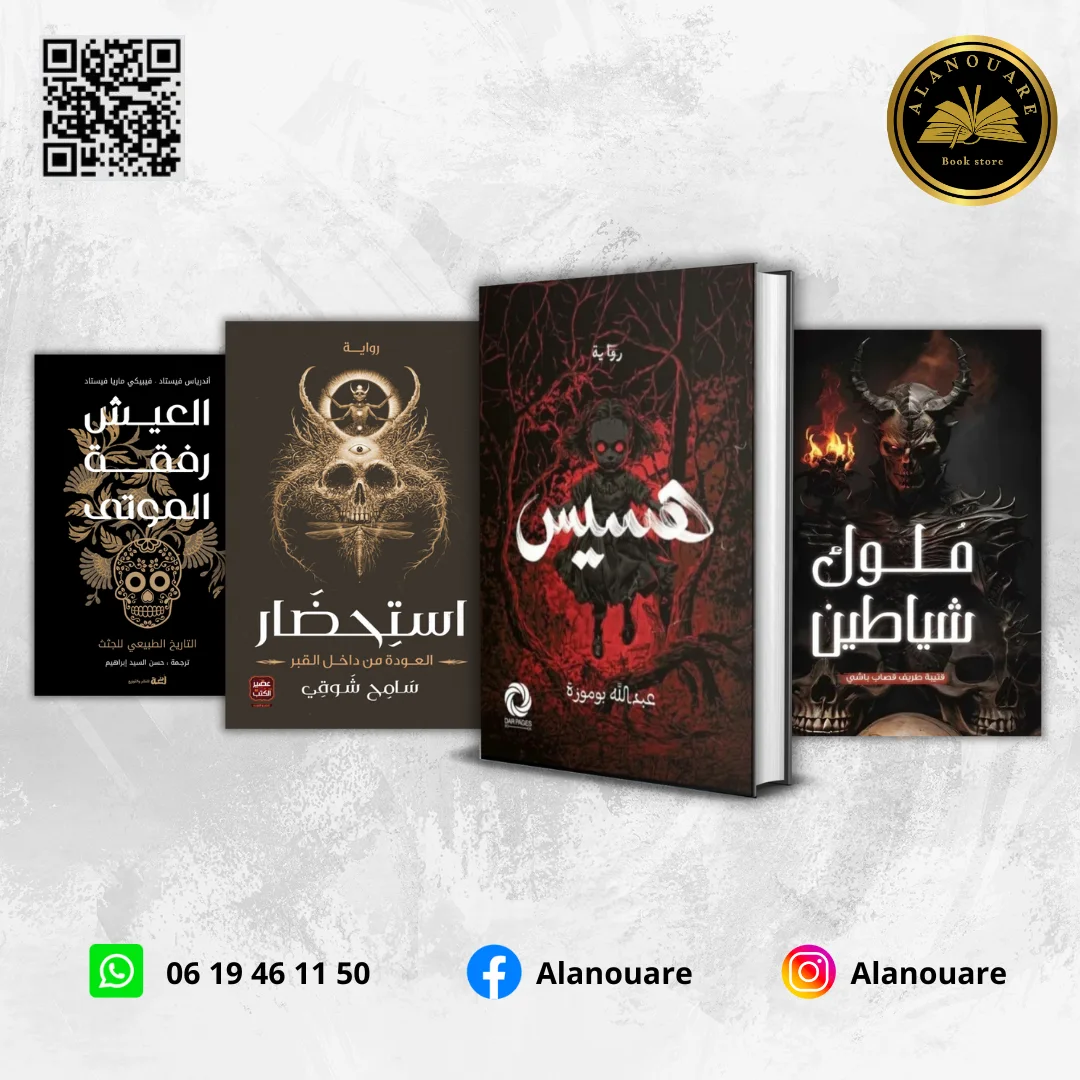 هسيس / ملوك شياطين/ استحضار/ العيش رفقة 6