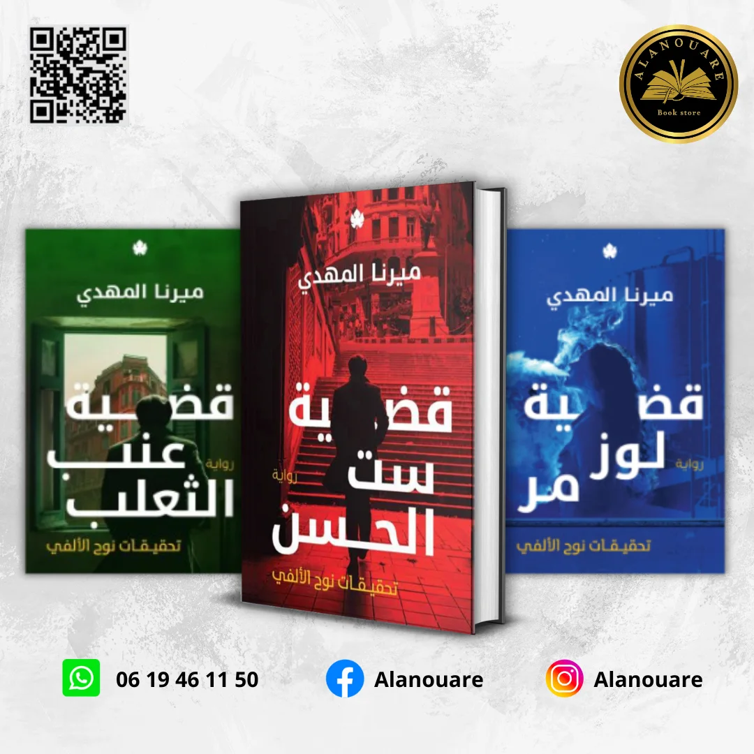 قضية ست الحسن/ قضية لوز مر / قضية عنب الثعلب