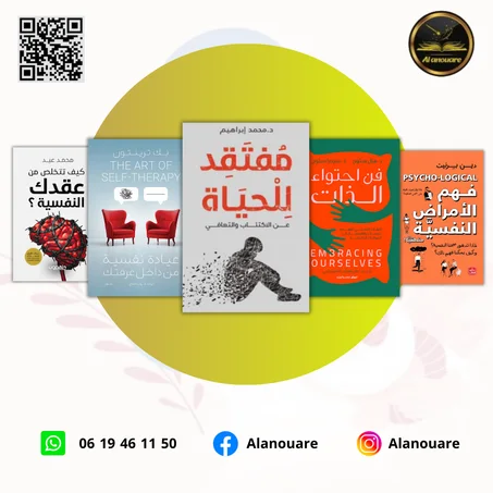 رحلة إلى أعماق النفس