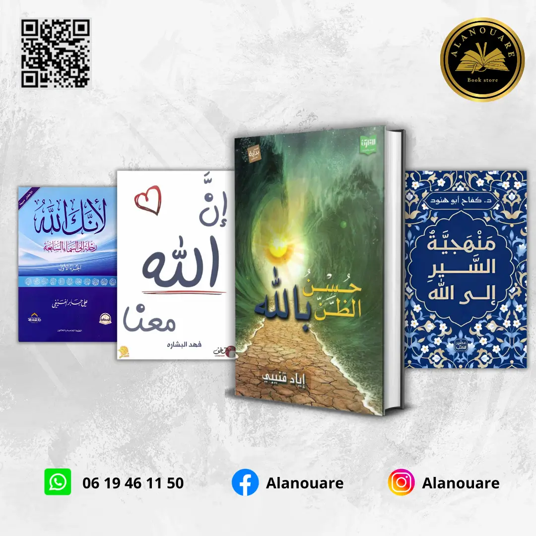 حسن الظن بالله/ منهجية السير إلى الله/ إن الله معنا/ لأنك الله