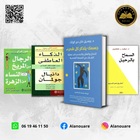 جسمك يتذكر كل شيء/ السماح بالرحيل/ الذكاء العاطفي/ الرجال من المريخ والنساء من الزهرة