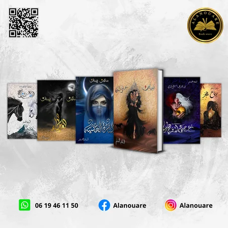 سلسلة بساتين عربستان: ملحمة السحر والانتقام