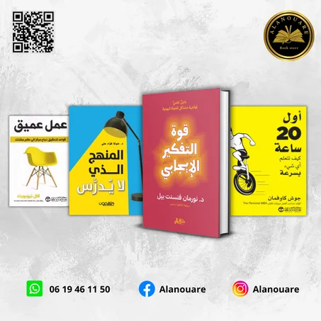 قوة التفكير الإيجابي/ أول 20 ساعة / المنهج الذي لا يدرس / عمل عميق